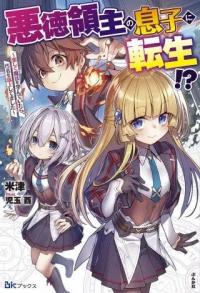 Akutoku Ryoushu no Musuko ni Tensei!? ~ Tanoshiku Mahou wo Manandeitara, Omei wo Henjou Shitemashita ~