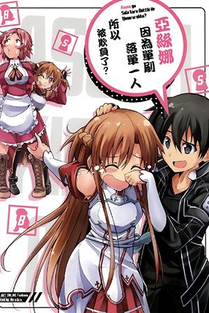 Sword Art Online - Asuna ga Solo kara Botthi de Ijimerarekko? (Doujinshi)