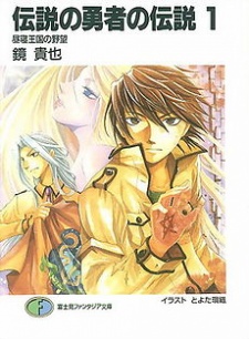 Densetsu no Yuusha no Densetsu Densetsu no Yuusha no Densetsu
