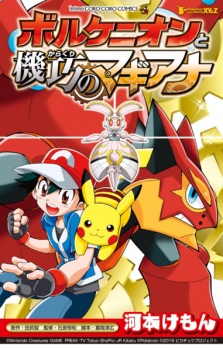 Pokemon the Movie XY&Z: Volcanion to Karakuri no Magiana