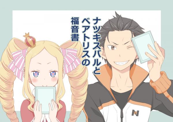 Re Zero Kara Hajimeru Isekai Seikatsu Natsuki Subaru to Beatrice