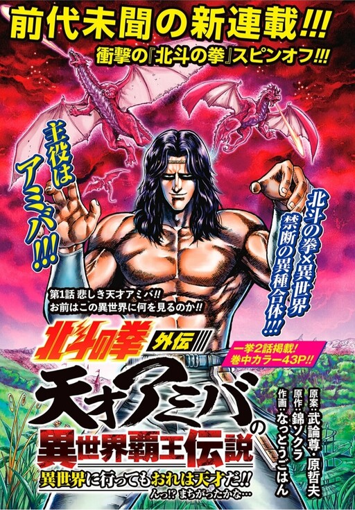 A Genius’ Isekai Overlord Legend – Fist of the North Star: Amiba Gaiden – Even if I Go to Another World, I Am a Genius!! Huh? Was I Mistaken…