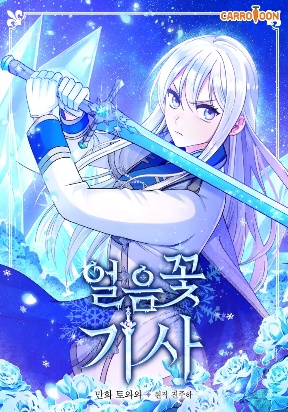 Knight of the Frozen Flower ( Ice Flower Knight)