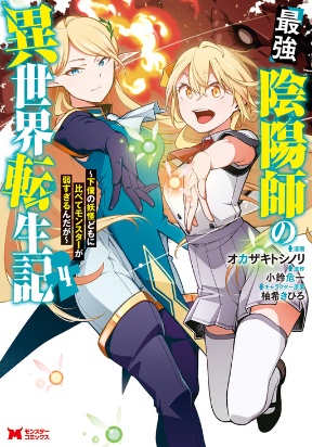 Saikyou Onmyouji no Isekai Tenseiki ~Geboku no Youkaidomo ni