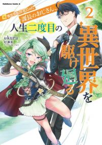 Moto Isekai Tenisha datta Kachou no Ojisan, Jinsei Nidome no Isekai wo Kake Meguru