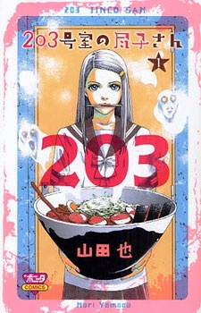 203 Goushitsu no Jinko-san