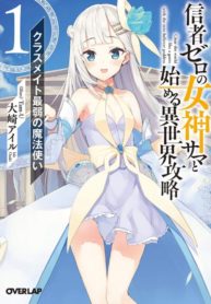 Clearing an Isekai with the Zero-Believers Goddess