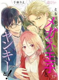 Tonari no Megane Ouji to Yankee to!