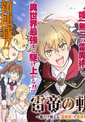 KAMINARI MIKADO NO KISEKI: ORE DAKE TSUKAERU “KAMINARI MAJUTSU” DE ISEKAI SAIKYOU NI!