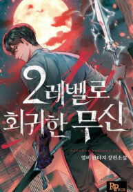 The God of War Who Regressed to Level 2