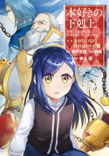 Honzuki No Gekokujou ~Shisho Ni Naru Tame Ni Wa Shudan Wo Erandeiraremasen~  Dai 4-Bu 「 Kizokuin No Toshokan Wo Sukuitai!」 Manga