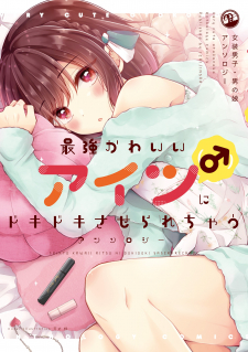 Saikyou Kawaii Aitsu (♂) Ni Dokidoki Saserarechau Anthology