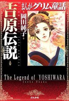 Manga Grimm Douwa: Yoshiwara Densetsu