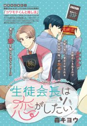 [Mori Kiyou] Seitokachou wa Koi ga Shitai [Eng] 