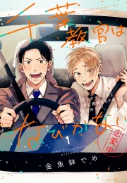 [KINGYOBACHI Deme] Chiba Kyoukan wa Nabikanai [Eng] 