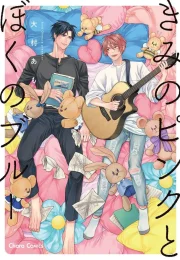 [OHMURA Amo] Kimi no Pink to Boku no Blue [Eng] (c.1+2)