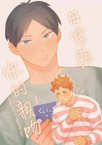 Haikyuu!! dj - Daily Kisses with You