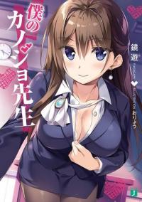 Boku Kanojo Sensei