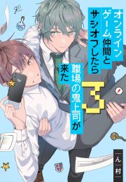 Online Game Nakama to Sashi Off shitara Shokuba no Onijoushi ga Kita – Vol.02