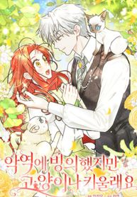 Even Though I Was Possessed as a Villain, I Still Want to Raise a Cat