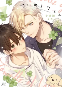 Koi no Towarutsu  (c.1)