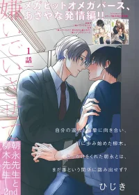 Kiraide Isasete – Asanaga-sensei to Yanagi-sensei – Vol.02