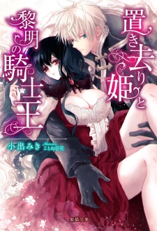 Okizari-hime to Reimei no Kishiou