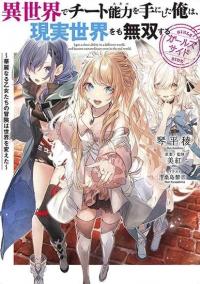 Isekai de Cheat Skill wo Te ni Shita Ore wa, Genjitsu Sekai wo mo Musou Suru: Girls Side ~Kareinaru Otome-tachi no Bouken wa Sekai wo Kaeta~