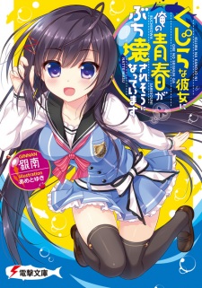 Kujira na Kanojo ni Ore no Seishun ga Buchikowasaresou ni Natteimasu