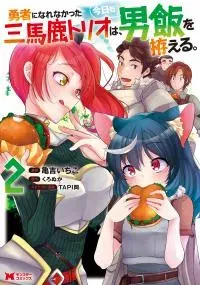 Yuusha ni Narenakatta Sanbaka Trio wa, Kyou mo Otoko Meshi wo Koshiraeru.