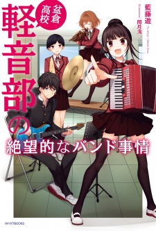 Bonkura Koukou Keion-bu no Zetsubouteki na Band Jijou