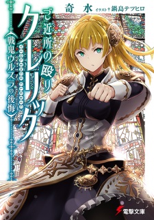 Gokinjo no Naguri Cleric: Senki Ursula no Koukai