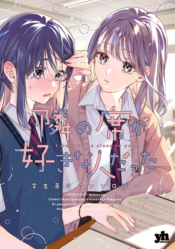 I Want to Be Close to You. Student Yuri Anthology