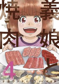 Musume to Yakiniku