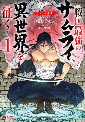 Unrivaled Samurai ~ The Strongest Samurai of the Sengoku Period Conquers Another World ~