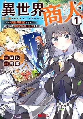 Isekai Merchant: Living a Rich Slow Life with <Isekai Travel>