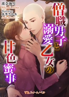 Soushoku Danshi to Dekiai Otome no Ama-iro Mitsuji