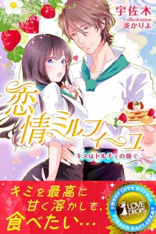 Renjou Mille Feuille: Kiss wa Dolce no Nochi de