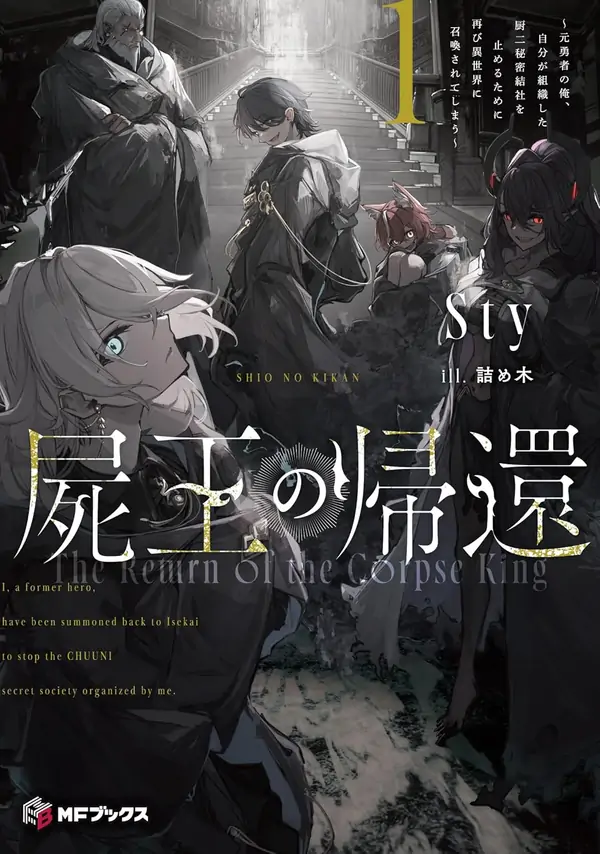 The Return of the Corpse King: I, a Former Hero, Have Been Summoned Back to Isekai to Stop the CHUUNI Secret Society Organized by Me