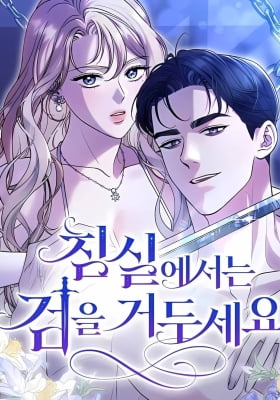 Put Your Sword Away in the Bedroom