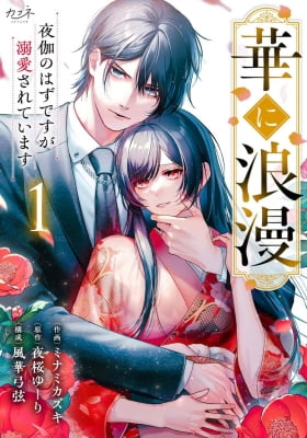 Hana ni Roman - Yotogi no Hazu desu ga Dekiaisareteimasu