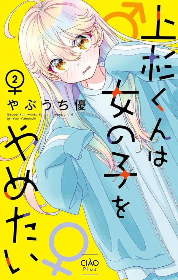 Uesugi-kun Wants to Quit Being a Girl