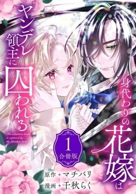 Migawari no Hanayome wa Yandere Ryoushu ni Torwaareru
