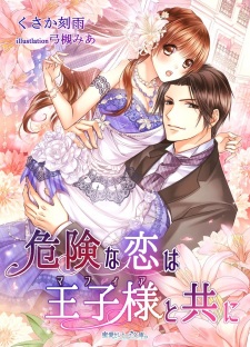 Kiken na Koi wa Ouji-sama to Tomo ni | VyvyManga